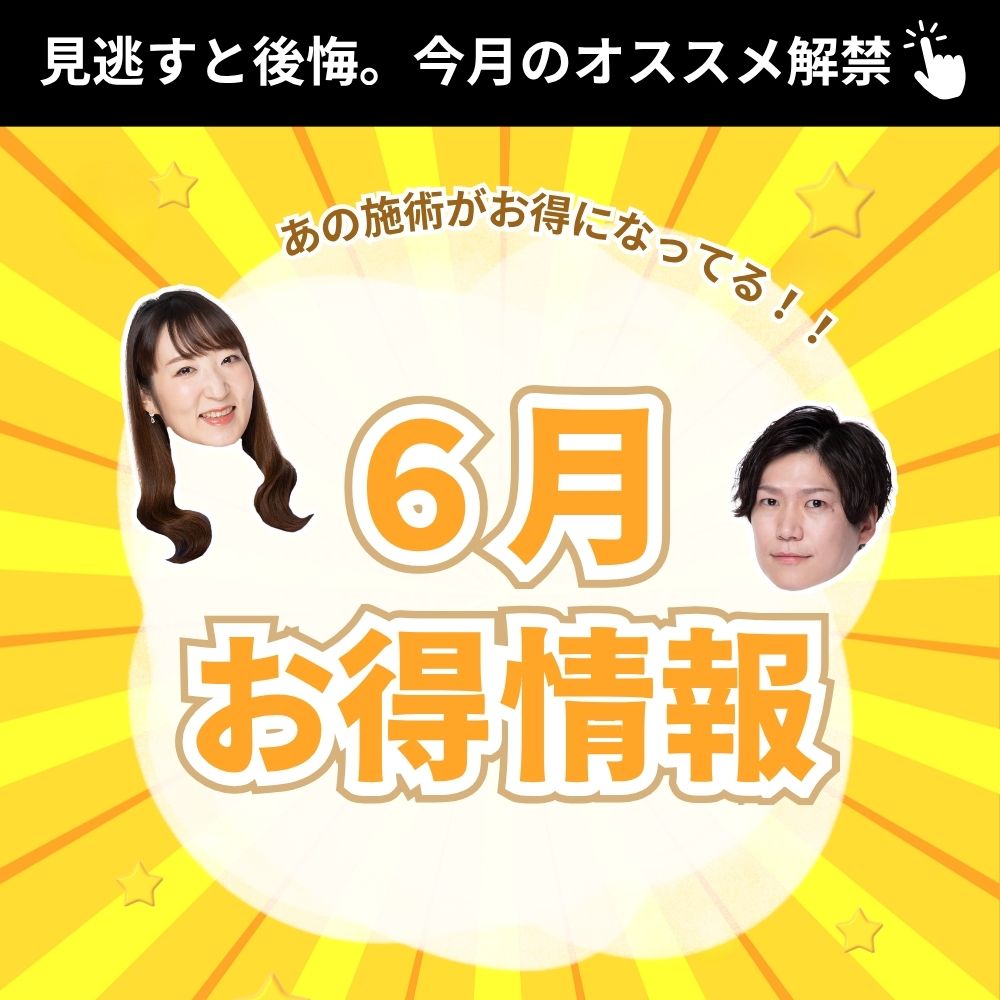 【SBC新潟院から6月のお知らせ】最大80％OFF‼️モニター特別案内あり！今月のおすすめ治療もお見逃しなく★